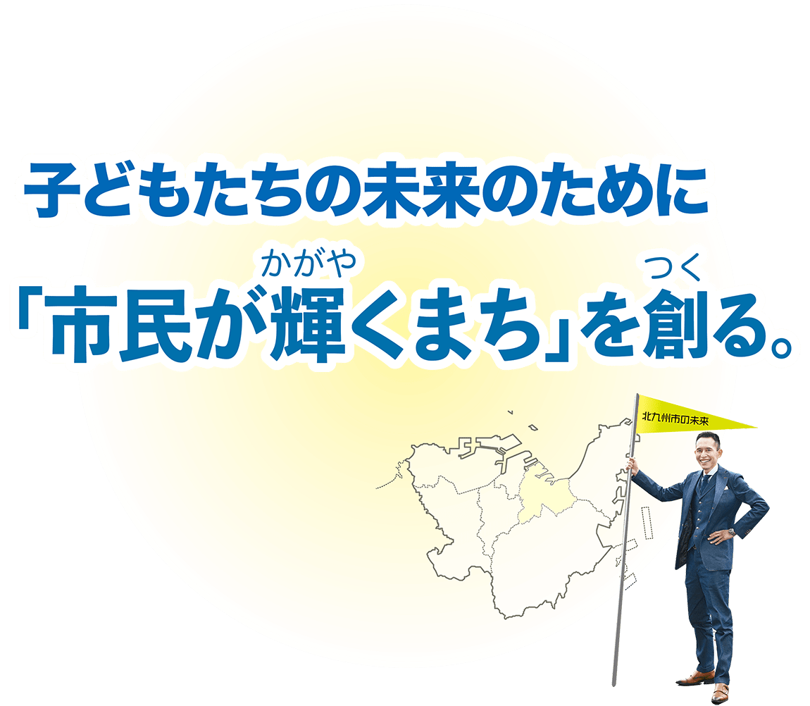 子どもたちの未来のために「市民が 輝くまち」を創る。