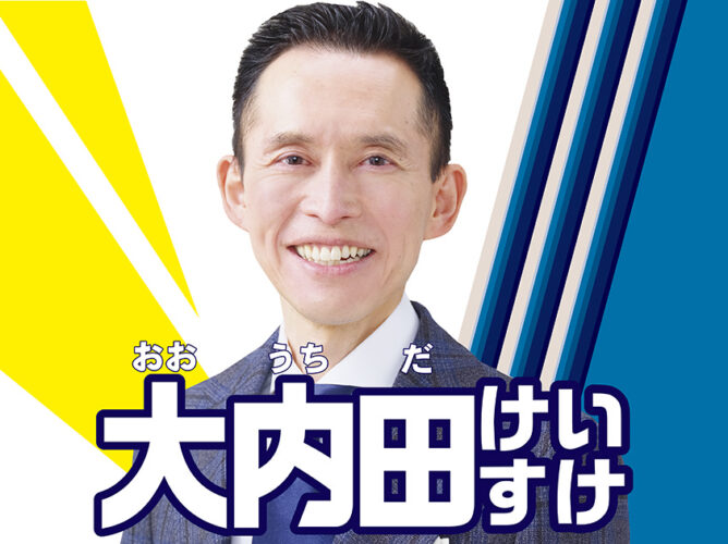 大内田けいすけ後援会ホームページを開設しました！